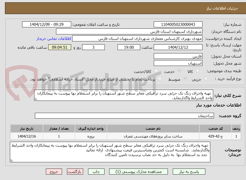 تصویر کوچک آگهی تهیه واجرای زنگ تک جزئی سرد ترافیکی معابر سطح شهر استهبان را برابر استعلام بها پیوست به پیمانکاران واجد الشرایط واگذارنماید.