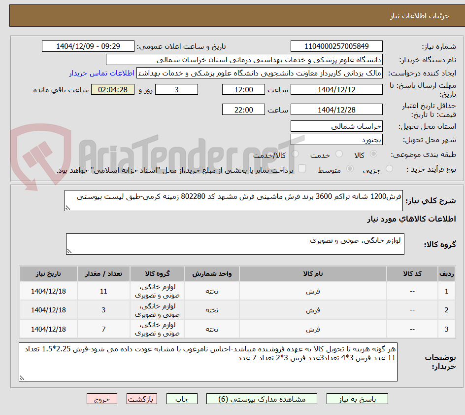 تصویر کوچک آگهی فرش1200 شانه تراکم 3600 برند فرش ماشینی فرش مشهد کد 802280 زمینه کرمی-طبق لیست پیوستی