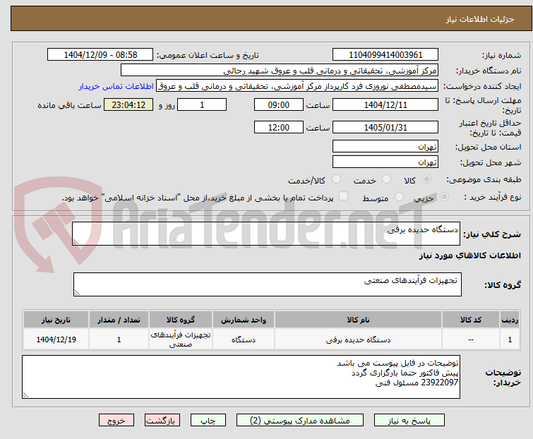 تصویر کوچک آگهی دستگاه حدیده برقی