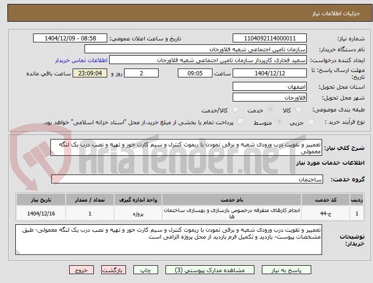 تصویر کوچک آگهی تعمییر و تقویت درب ورودی شعبه و برقی نمودن با ریموت کنترل و سیم کارت خور و تهیه و نصب درب یک لنگه معمولی