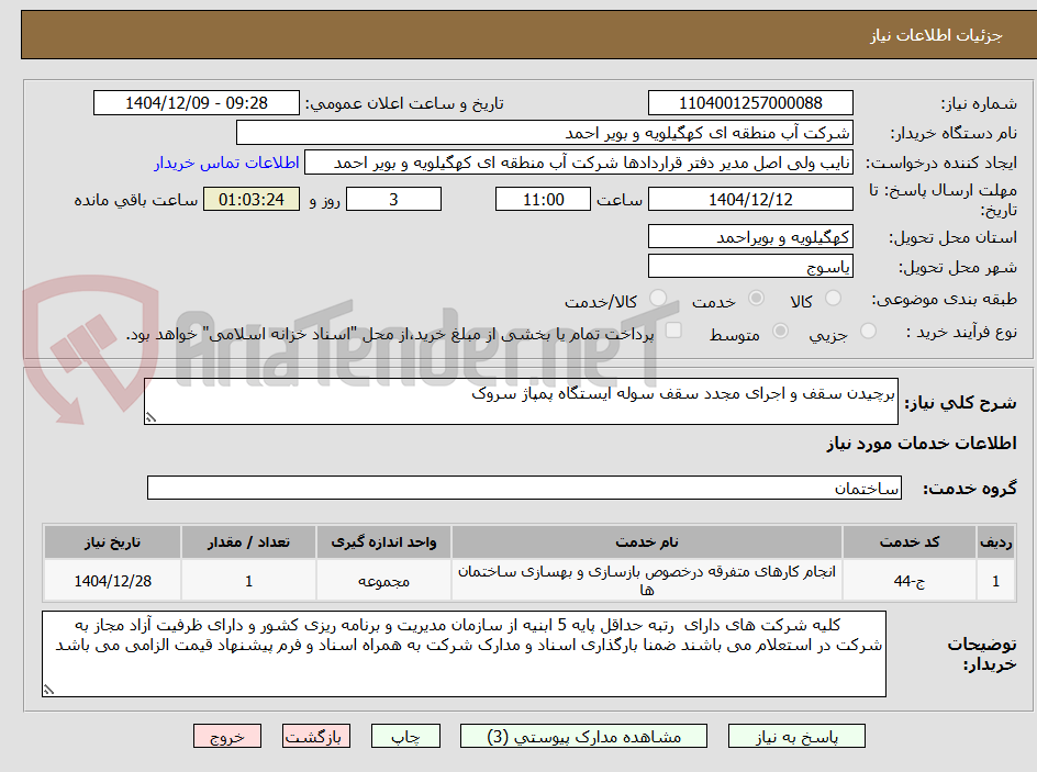 تصویر کوچک آگهی برچیدن سقف و اجرای مجدد سقف سوله ایستگاه پمپاژ سروک