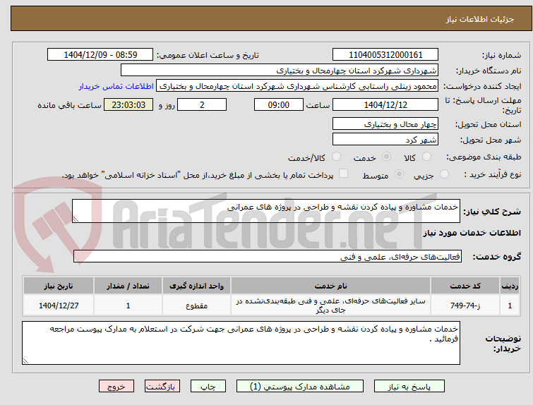 تصویر کوچک آگهی خدمات مشاوره و پیاده کردن نقشه و طراحی در پروژه های عمرانی