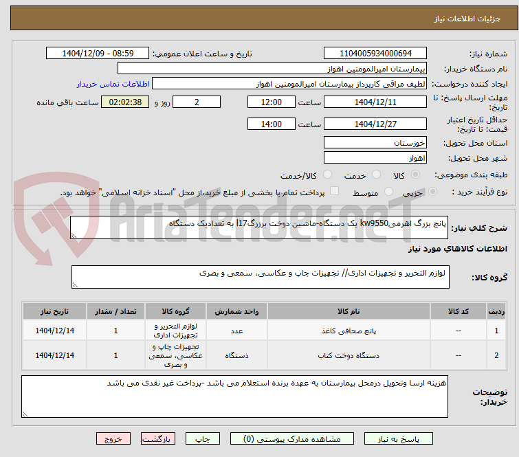 تصویر کوچک آگهی پانچ بزرگ اهرمیkw9550 یک دستگاه-ماشین دوخت برزرگl17 به تعدادیک دستگاه