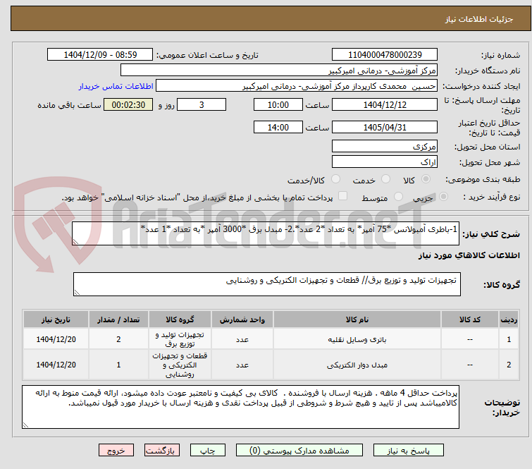 تصویر کوچک آگهی 1-باطری آمبولانس *75 آمپر* به تعداد *2 عدد*.2- مبدل برق *3000 آمپر *به تعداد *1 عدد*