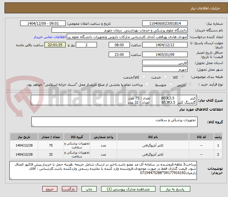 تصویر کوچک آگهی کتتر              6f/JL3.5          تعداد : 75 عدد
گایدینگ کتتر  6f/JR3.5           تعداد : 32 عدد