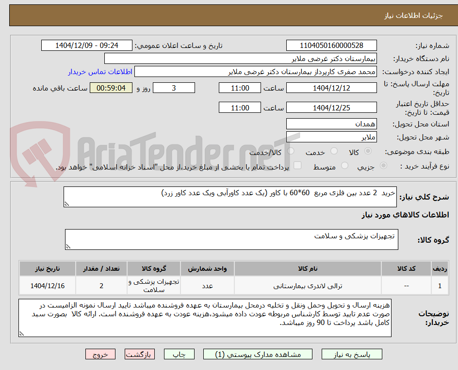 تصویر کوچک آگهی خرید  2 عدد بین فلزی مربع  60*60 با کاور (یک عدد کاورآبی ویک عدد کاور زرد) 