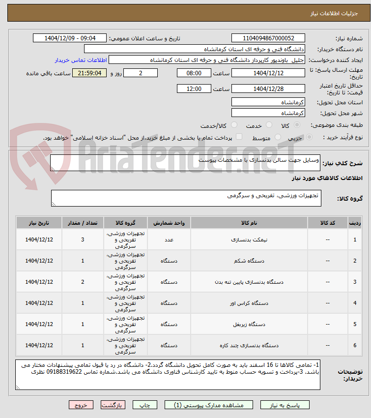 تصویر کوچک آگهی وسایل جهت سالن بدنسازی با مشخصات پیوست