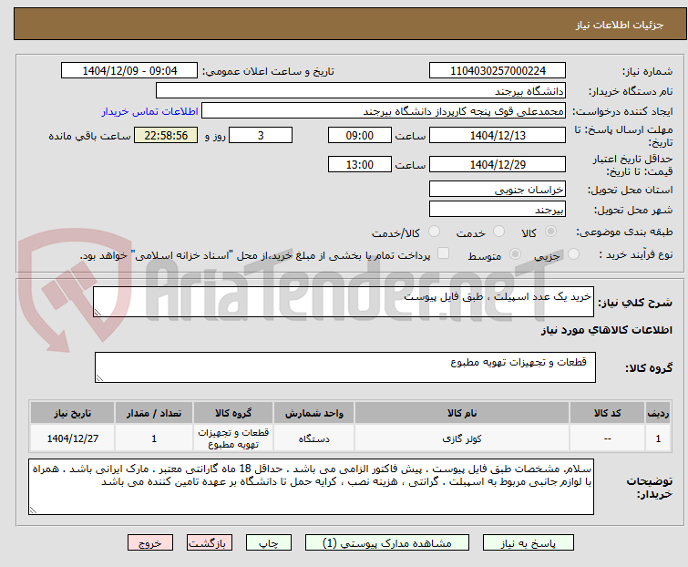 تصویر کوچک آگهی خرید یک عدد اسپیلت ، طبق فایل پیوست