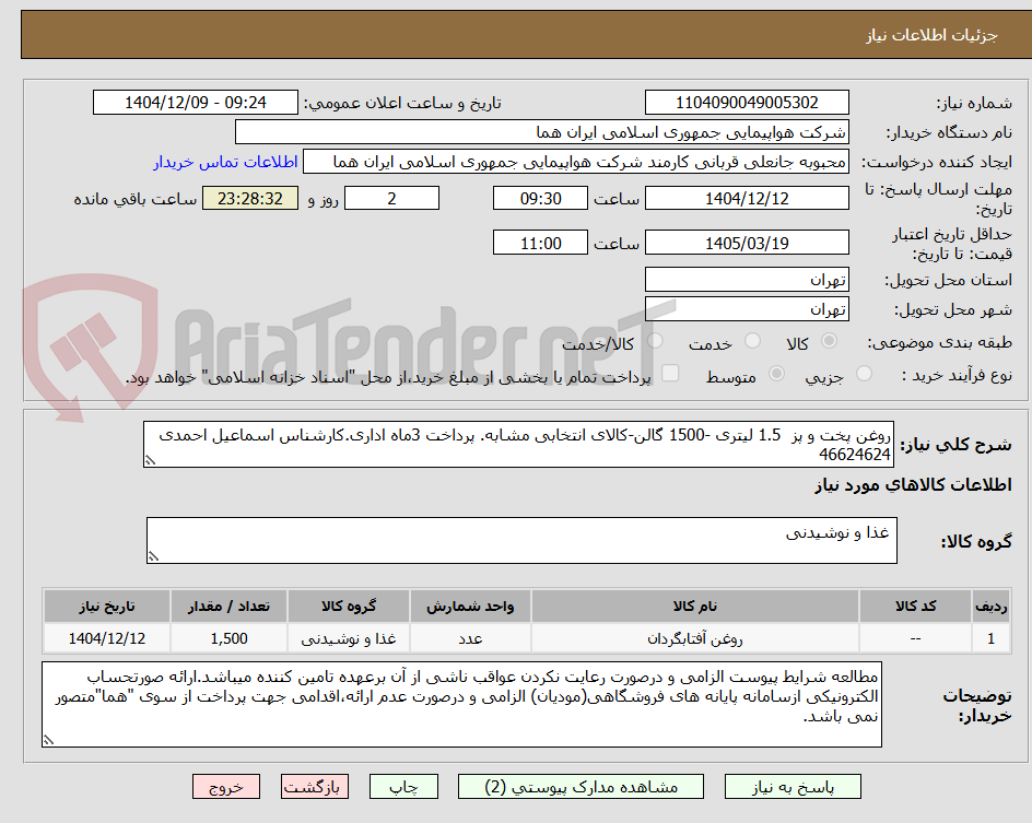 تصویر کوچک آگهی روغن پخت و پز  1.5 لیتری -1500 گالن-کالای انتخابی مشابه. پرداخت 3ماه اداری.کارشناس اسماعیل احمدی 46624624 