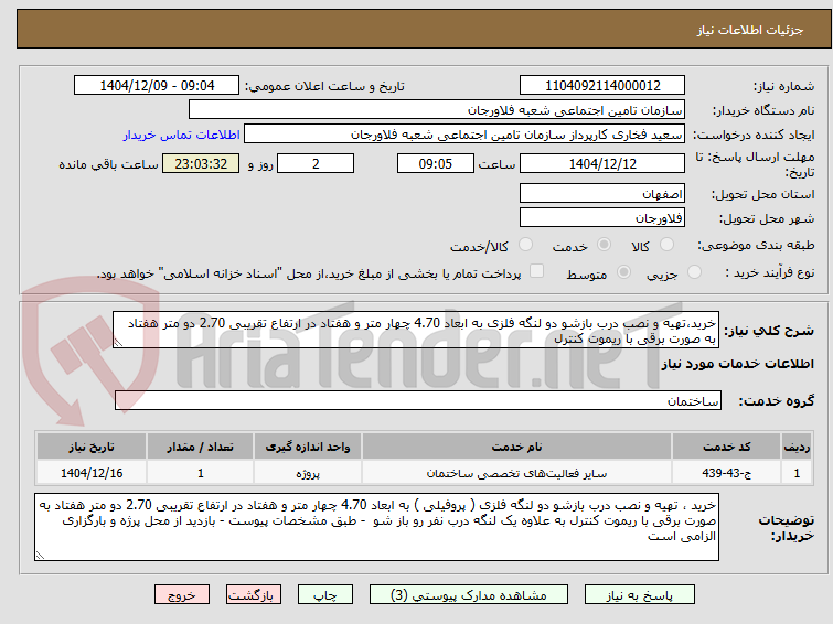 تصویر کوچک آگهی خرید،تهیه و نصب درب بازشو دو لنگه فلزی به ابعاد 4.70 چهار متر و هفتاد در ارتفاع تقریبی 2.70 دو متر هفتاد به صورت برقی با ریموت کنترل 