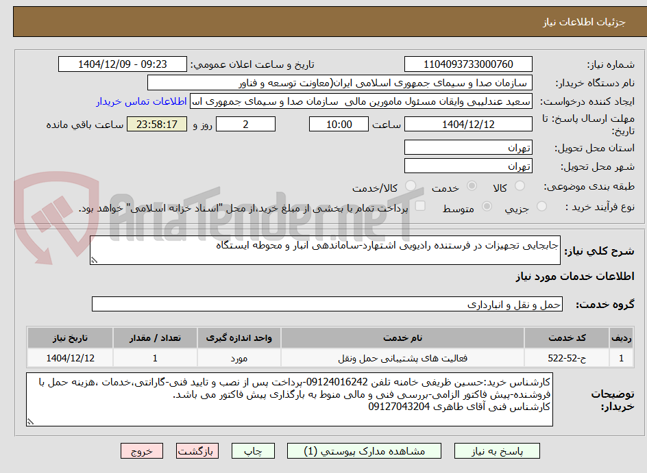تصویر کوچک آگهی جابجایی تجهیزات در فرستنده رادیویی اشتهارد-ساماندهی انبار و محوطه ایستگاه
