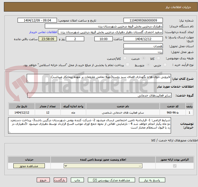 تصویر کوچک آگهی لایروبی جوی ها و نگهداری فضای سبز روستا(تهیه تمامی ملزومات بر عهده پیمانکار میباشد).
