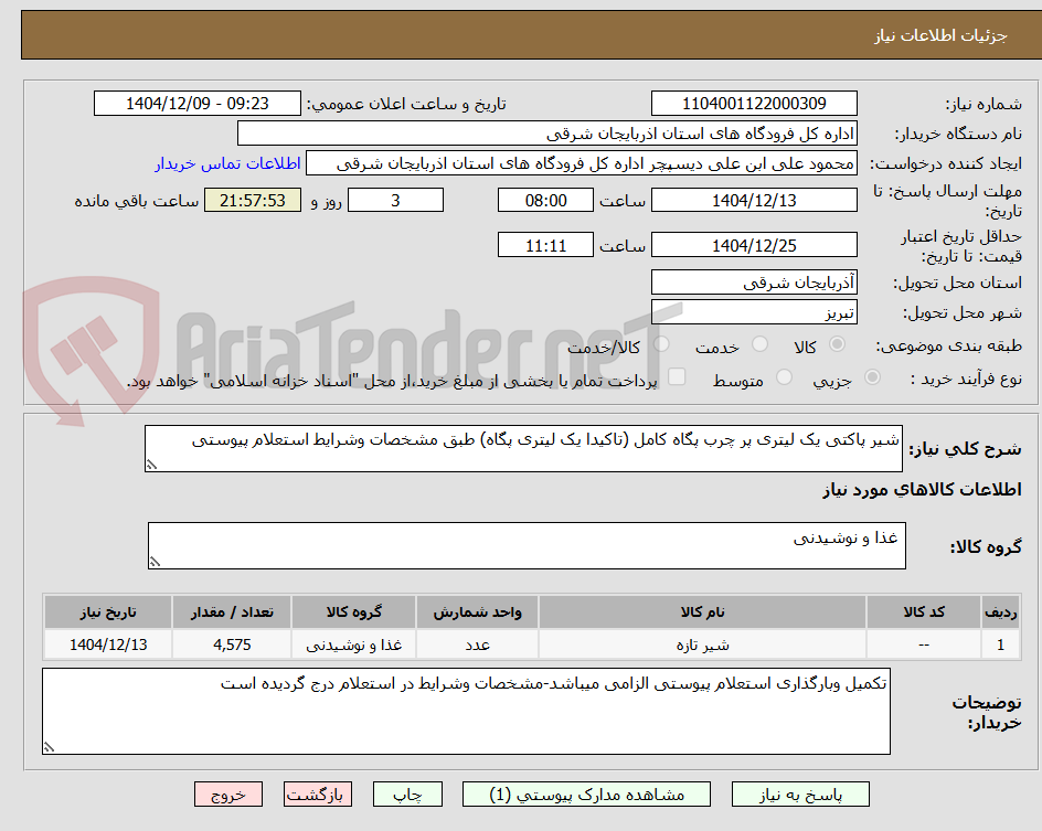 تصویر کوچک آگهی شیر پاکتی یک لیتری پر چرب پگاه کامل (تاکیدا یک لیتری پگاه) طبق مشخصات وشرایط استعلام پیوستی 
