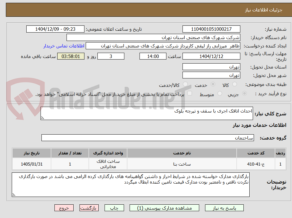 تصویر کوچک آگهی احداث اتاقک اجری با سقف و تیرچه بلوک