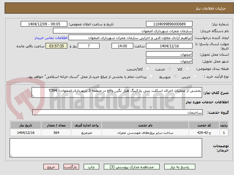 تصویر کوچک آگهی بخشی از عملیات اجرای اسکلت بتنی پارکینگ هتل نگین واقع در منطقه 3 شهرداری اصفهان - T394