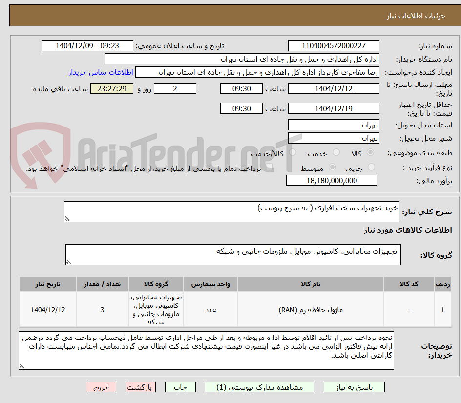 تصویر کوچک آگهی خرید تجهیزات سخت افزاری ( به شرح پیوست)