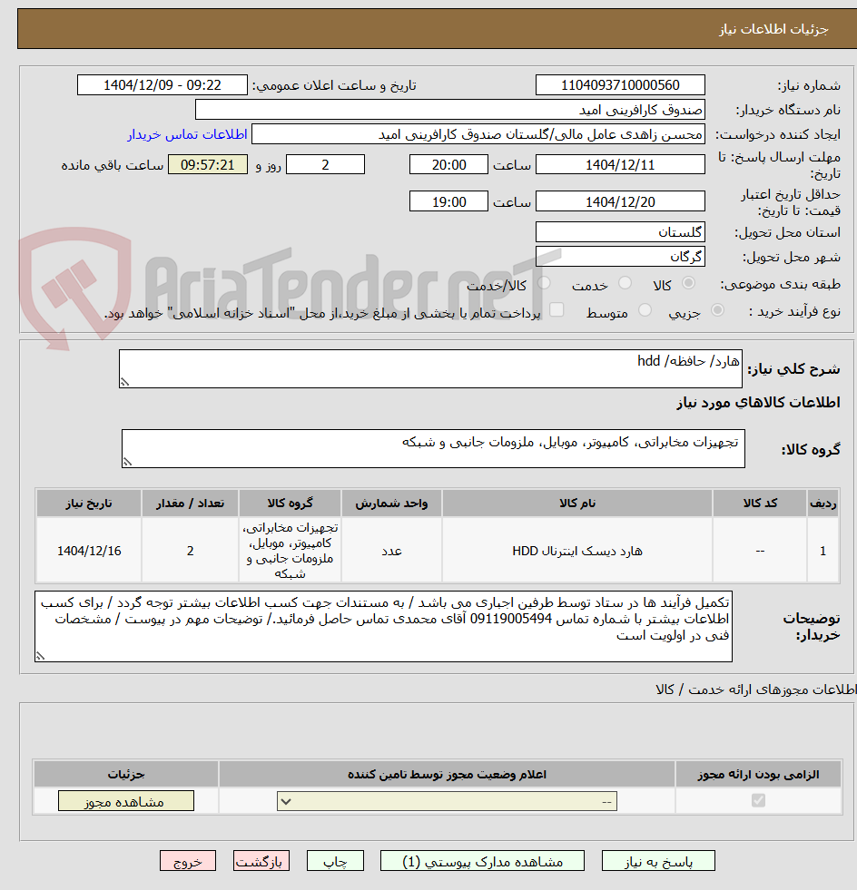 تصویر کوچک آگهی هارد/ حافظه/ hdd
