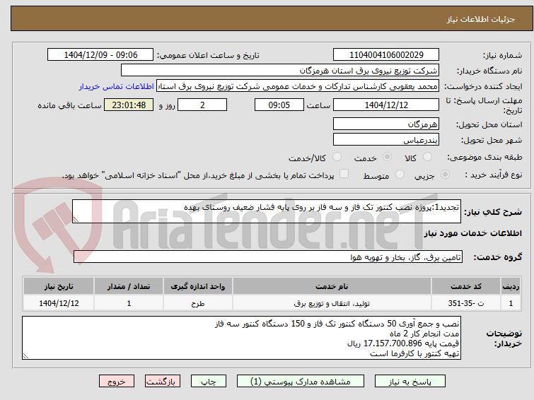تصویر کوچک آگهی تجدید1:پروژه نصب کنتور تک فاز و سه فاز بر روی پایه فشار ضعیف روستای بهده