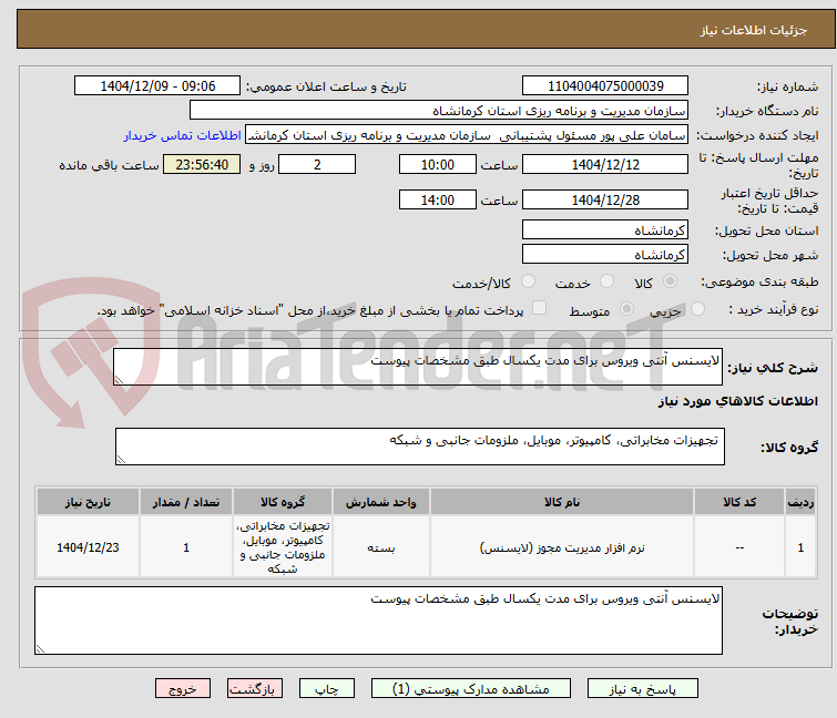 تصویر کوچک آگهی لایسنس آنتی ویروس برای مدت یکسال طبق مشخصات پیوست 
