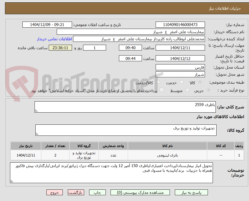 تصویر کوچک آگهی باطری 2559