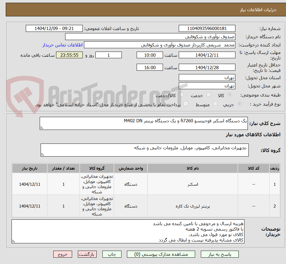 تصویر کوچک آگهی یک دستگاه اسکنر فوجیتسو fi7260 و یک دستگاه پرینتر M402 DN