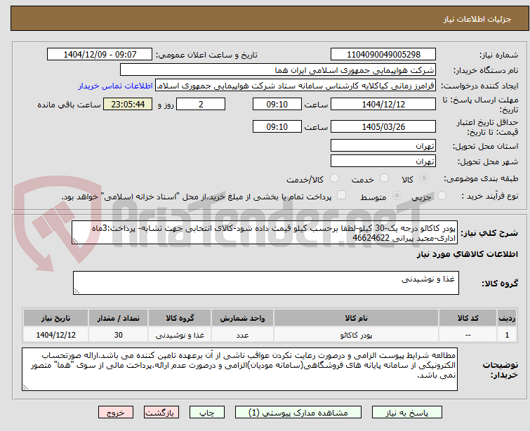 تصویر کوچک آگهی پودر کاکائو درجه یک-30 کیلو-لطفا برحسب کیلو قیمت داده شود-کالای انتخابی جهت تشابه- پرداخت:3ماه اداری-مجید پیرانی 46624622 