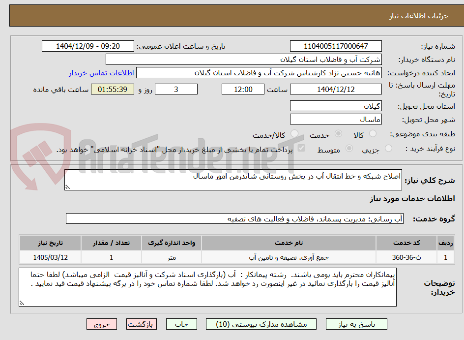 تصویر کوچک آگهی اصلاح شبکه و خط انتقال آب در بخش روستائی شاندرمن امور ماسال