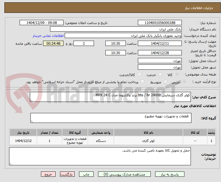 تصویر کوچک آگهی کولر گازی سرمایش 24000 btu / hr برند پاکشوما مدل MPX 24 C