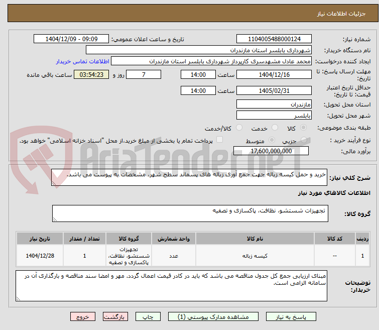 تصویر کوچک آگهی خرید و حمل کیسه زباله جهت جمع آوری زباله های پسماند سطح شهر، مشخصات به پیوست می باشد.