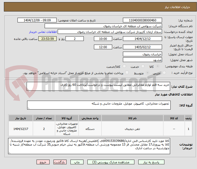 تصویر کوچک آگهی خرید سه قلم لوازم مخابراتی مطابق لیست پیوست و درخواست/پرداخت 60 روز کاری