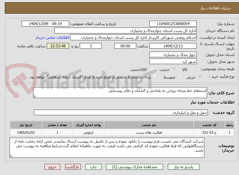 تصویر کوچک آگهی استعلام خط مبدله بروجن به بلداجی و گندمان و دفاتر روستایی