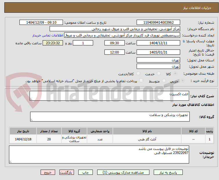 تصویر کوچک آگهی اتلت اکسیژن