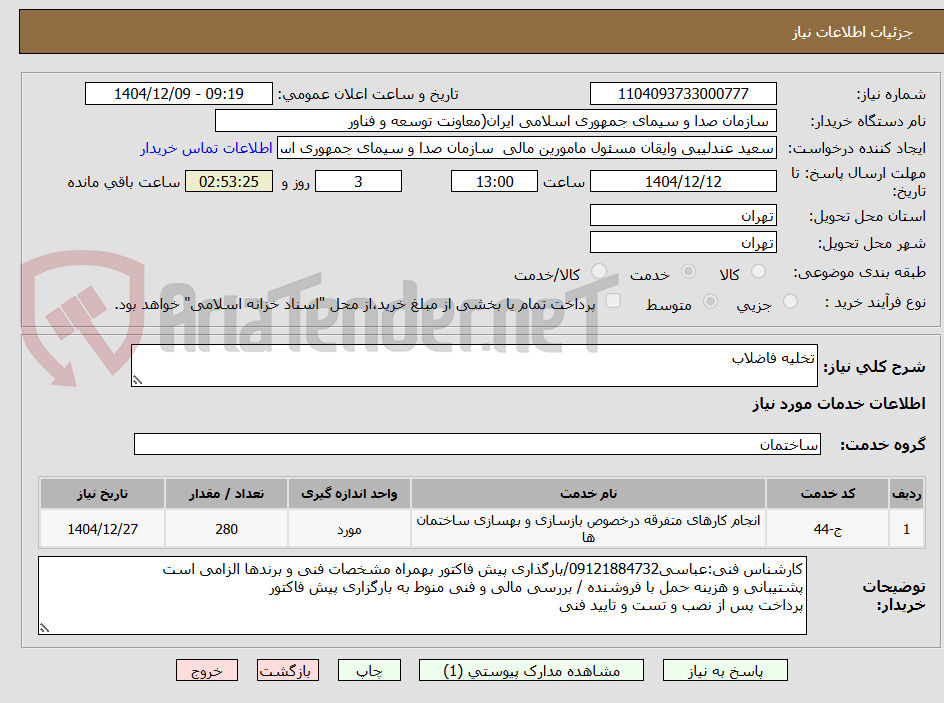 تصویر کوچک آگهی تخلیه فاضلاب