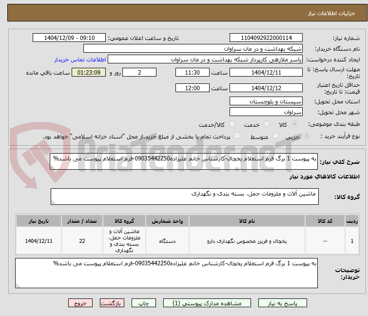 تصویر کوچک آگهی به پیوست 1 برگ فرم استعلام یخچال-کارشناس خانم علیزاده09035442250-فرم استعلام پیوست می باشد%