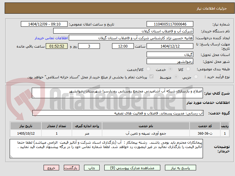 تصویر کوچک آگهی اصلاح و بازسازی شبکه آب آشامیدنی مجتمع روستایی رودبارسرا شهرستان رضوانشهر