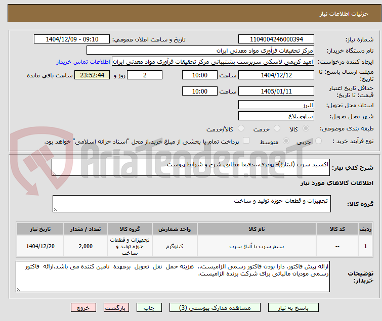 تصویر کوچک آگهی اکسید سرب (لیتارژ)- پودری...دقیقا مطابق شرح و شرایط پیوست
