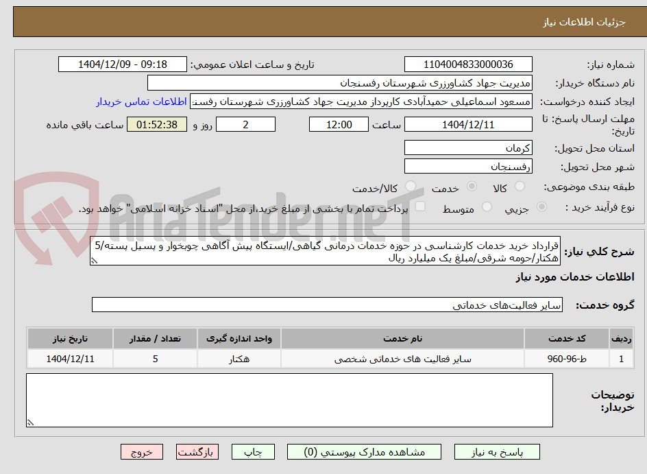 تصویر کوچک آگهی قرارداد خرید خدمات کارشناسی در حوزه خدمات درمانی گیاهی/ایستگاه پیش آگاهی چوبخوار و پسیل پسته/5 هکتار/حومه شرقی/مبلغ یک میلیارد ریال 