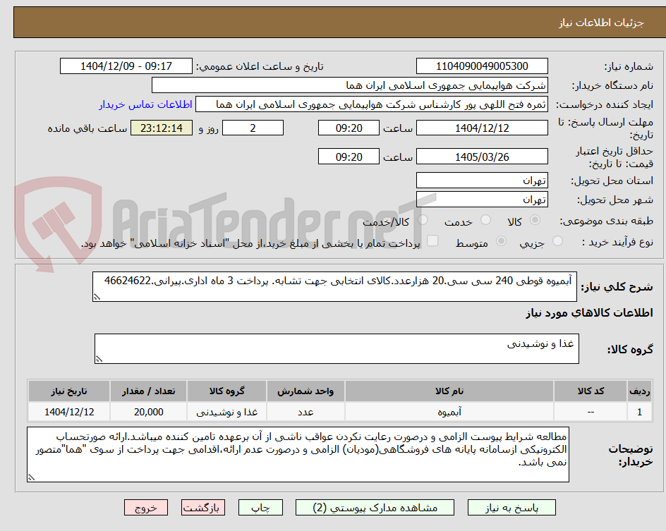 تصویر کوچک آگهی  آبمیوه قوطی 240 سی سی.20 هزارعدد.کالای انتخابی جهت تشابه. پرداخت 3 ماه اداری.پیرانی.46624622