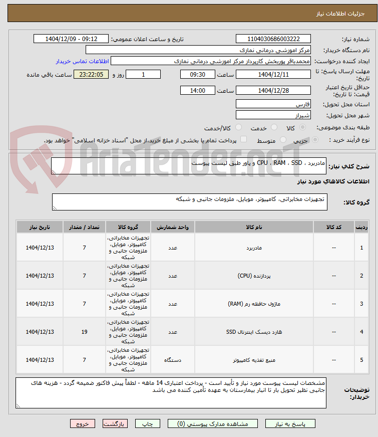 تصویر کوچک آگهی مادربرد ، CPU ، RAM ، SSD و پاور طبق لیست پیوست