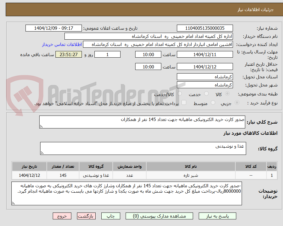 تصویر کوچک آگهی صدور کارت خرید الکترونیکی ماهیانه جهت تعداد 145 نفر از همکاران 