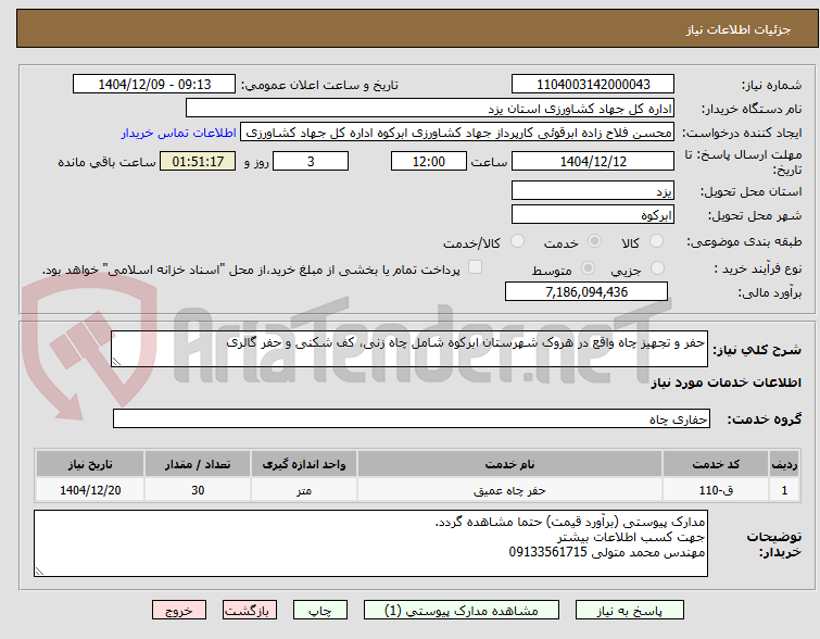 تصویر کوچک آگهی حفر و تجهیز چاه واقع در هروک شهرستان ابرکوه شامل چاه زنی، کف شکنی و حفر گالری