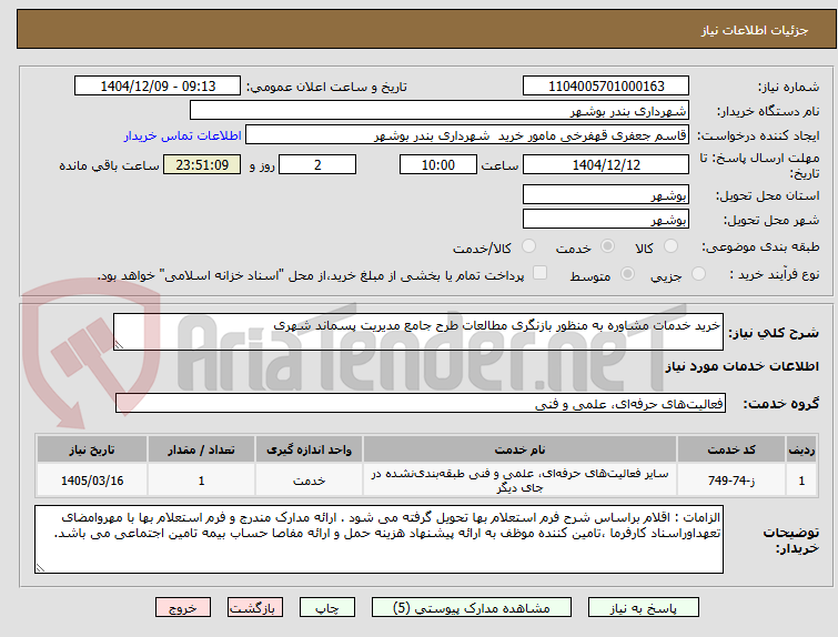 تصویر کوچک آگهی خرید خدمات مشاوره به منظور بازنگری مطالعات طرح جامع مدیریت پسماند شهری