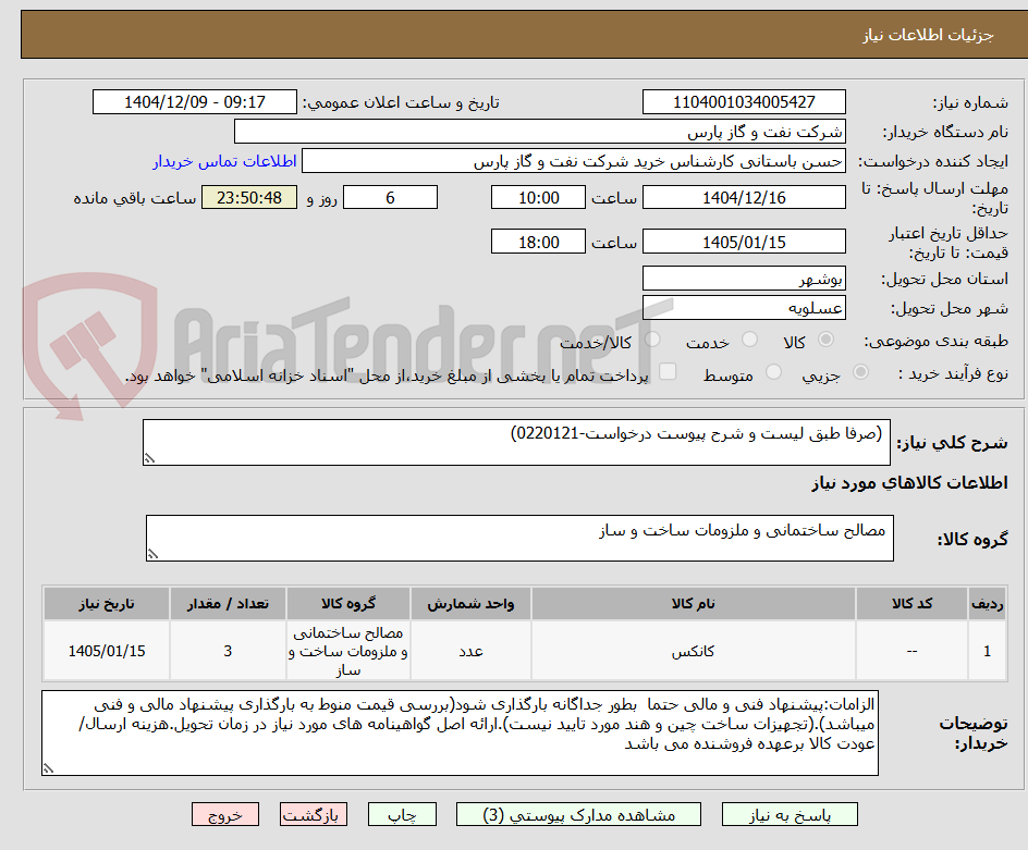 تصویر کوچک آگهی (صرفا طبق لیست و شرح پیوست درخواست-0220121)
