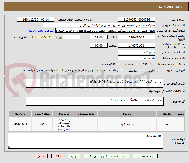 تصویر کوچک آگهی تور ماهیگیری ( 100 متر مربع ) -کارشناس:  09364340443