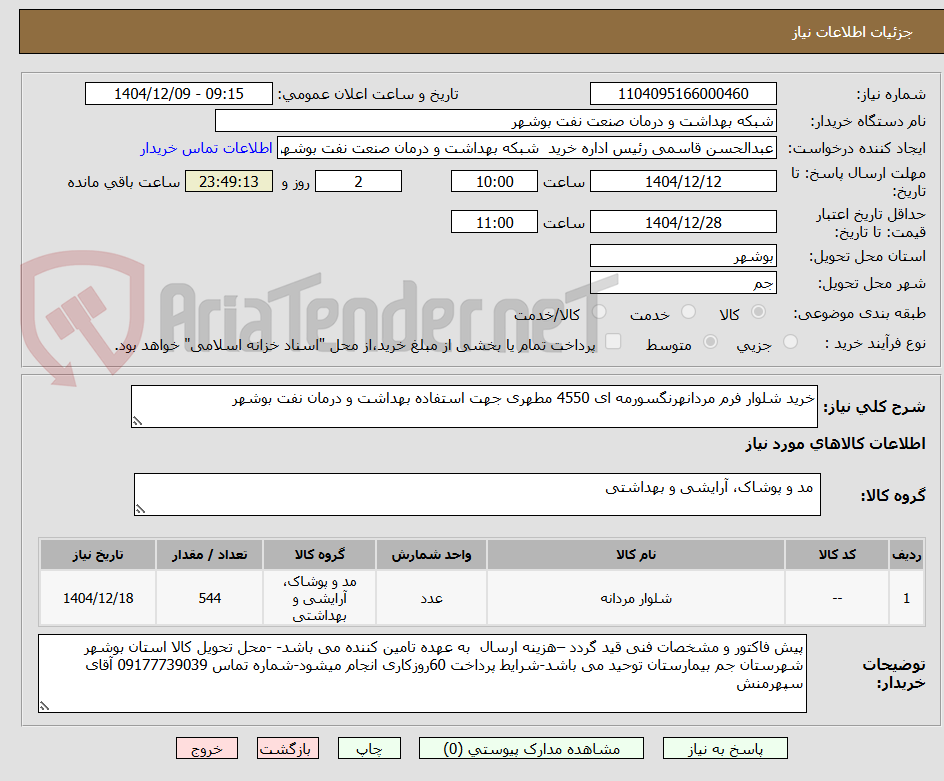 تصویر کوچک آگهی خرید شلوار فرم مردانهرنگسورمه ای 4550 مطهری جهت استفاده بهداشت و درمان نفت بوشهر