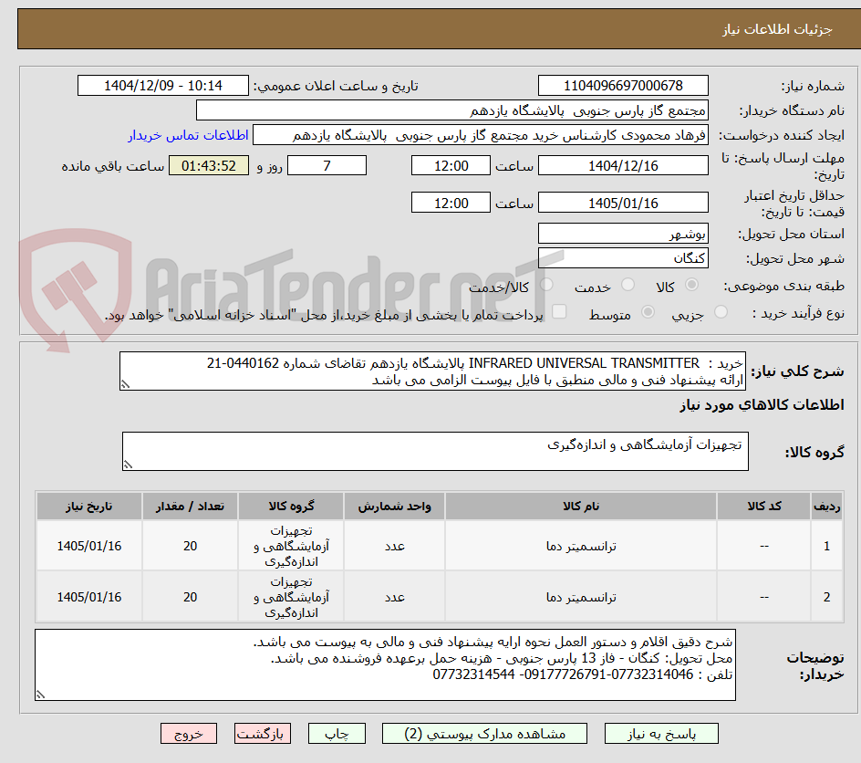 تصویر کوچک آگهی خرید :  INFRARED UNIVERSAL TRANSMITTER پالایشگاه یازدهم تقاضای شماره 0440162-21  
ارائه پیشنهاد فنی و مالی منطبق با فایل پیوست الزامی می باشد