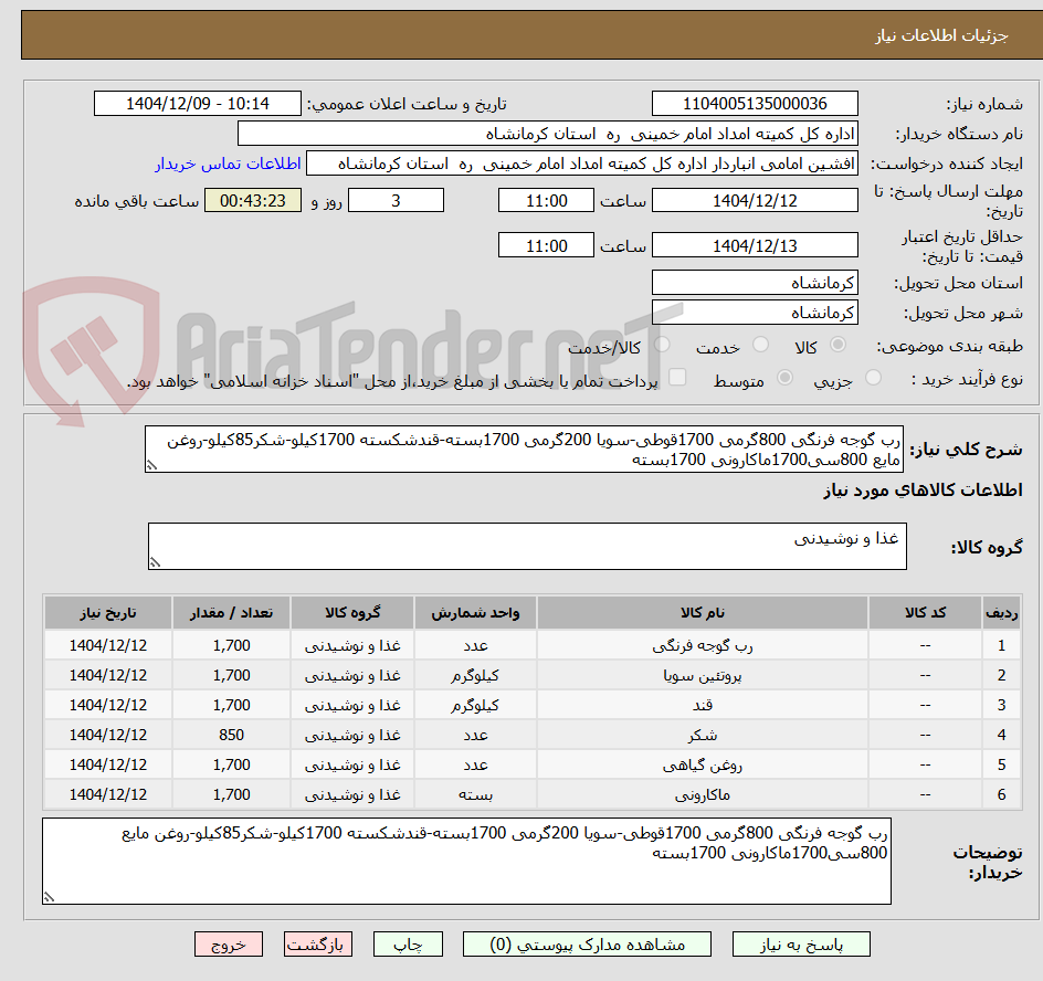 تصویر کوچک آگهی رب گوجه فرنگی 800گرمی 1700قوطی-سویا 200گرمی 1700بسته-قندشکسته 1700کیلو-شکر85کیلو-روغن مایع 800سی1700ماکارونی 1700بسته