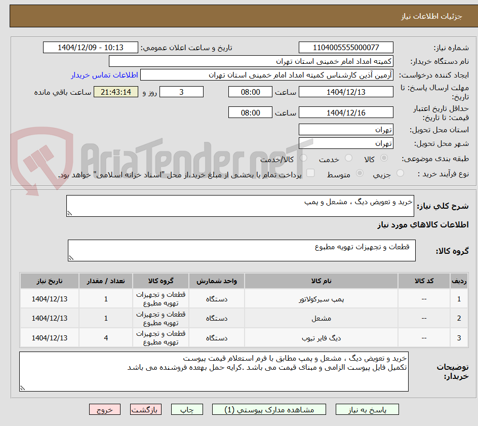 تصویر کوچک آگهی خرید و تعویض دیگ ، مشعل و پمپ