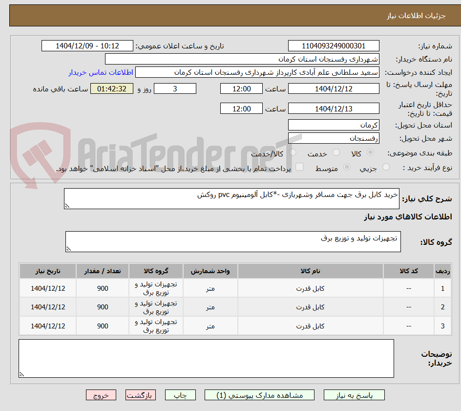 تصویر کوچک آگهی خرید کابل برق جهت مسافر وشهربازی -*کابل آلومینیوم pvc روکش