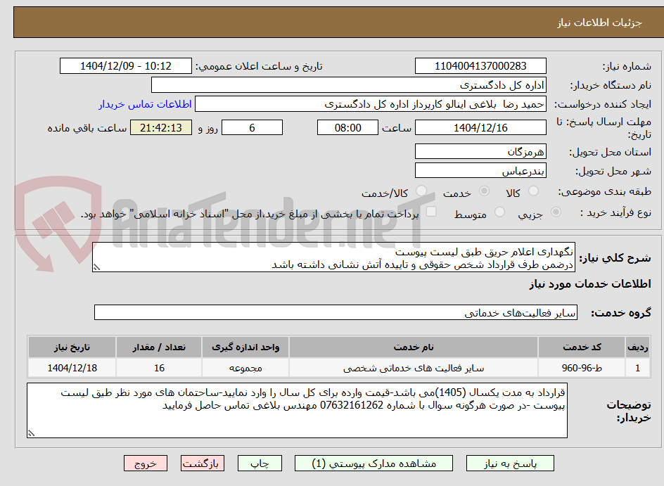 تصویر کوچک آگهی نگهداری اعلام حریق طبق لیست پیوست
درضمن طرف قرارداد شخص حقوقی و تاییده آتش نشانی داشته باشد